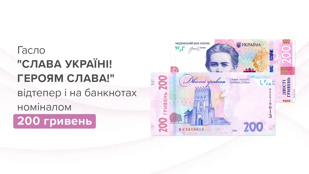 Нацбанк вводит в обращение обновленные 200 гривен с патриотическим лозунгом