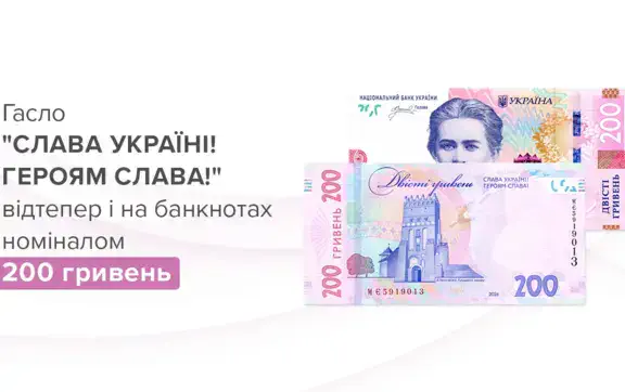 Нацбанк вводит в обращение обновленные 200 гривен с патриотическим лозунгом