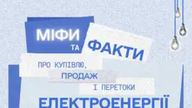 Купівля, продаж і перетоки електроенергії