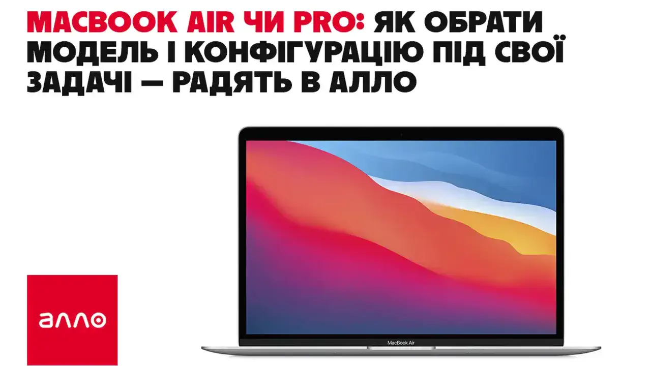 MacBook Air чи Pro: як обрати модель і конфігурацію під свої задачі — радять в Алло