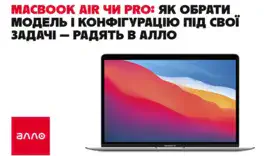 MacBook Air чи Pro: як обрати модель і конфігурацію під свої задачі — радять в Алло