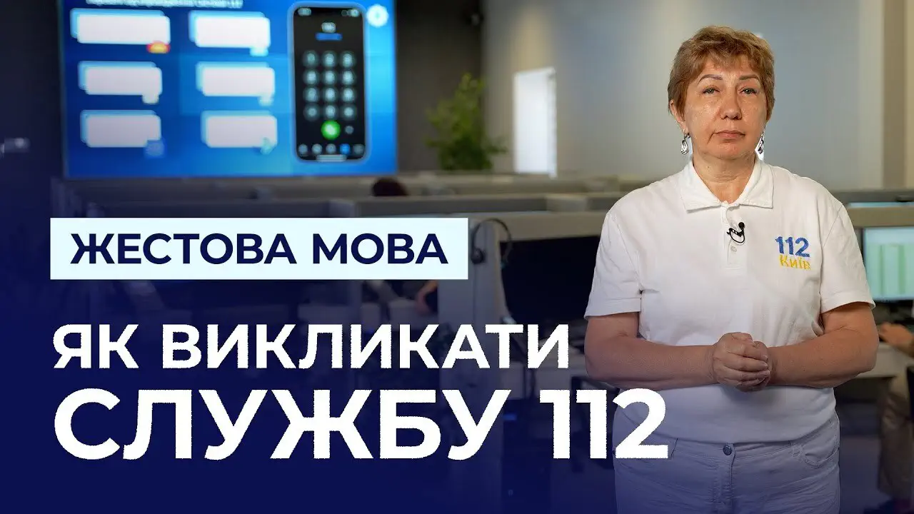 служба 112 для людей із порушенням слуху та мови 