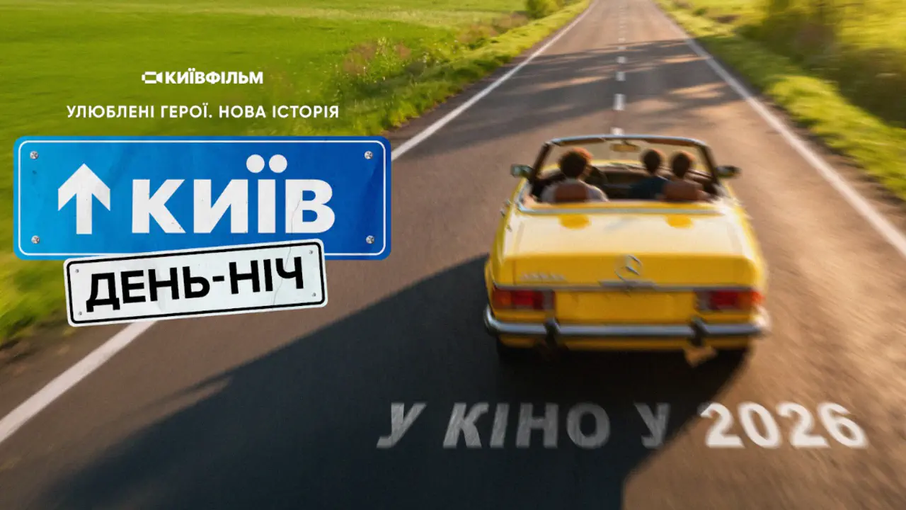 Студія «Київфільм» готує сиквел «Київ вдень та вночі» під назвою «Київ. День-Ніч»