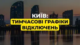 Енергосистема під подвійним тиском: у Києві запровадили графіки, а споживання зросло на 11%