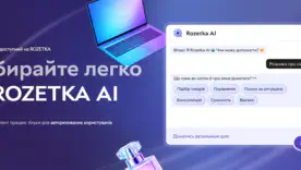 Rozetka запустила ИИ-ассистента — он заменяет фильтры, отзывы и сравнения сразу
