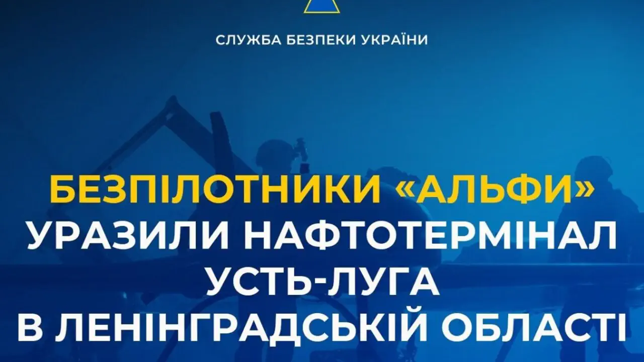 "Подарунок" до Дня СБУ: дрони уразили нафтотермінал Усть-Луга