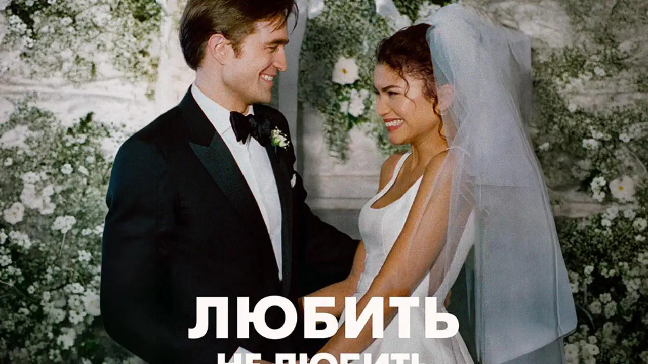"Вот это драма!" с Зендаей и Паттинсоном уже в кино: сюжет, который меняет представление о любви