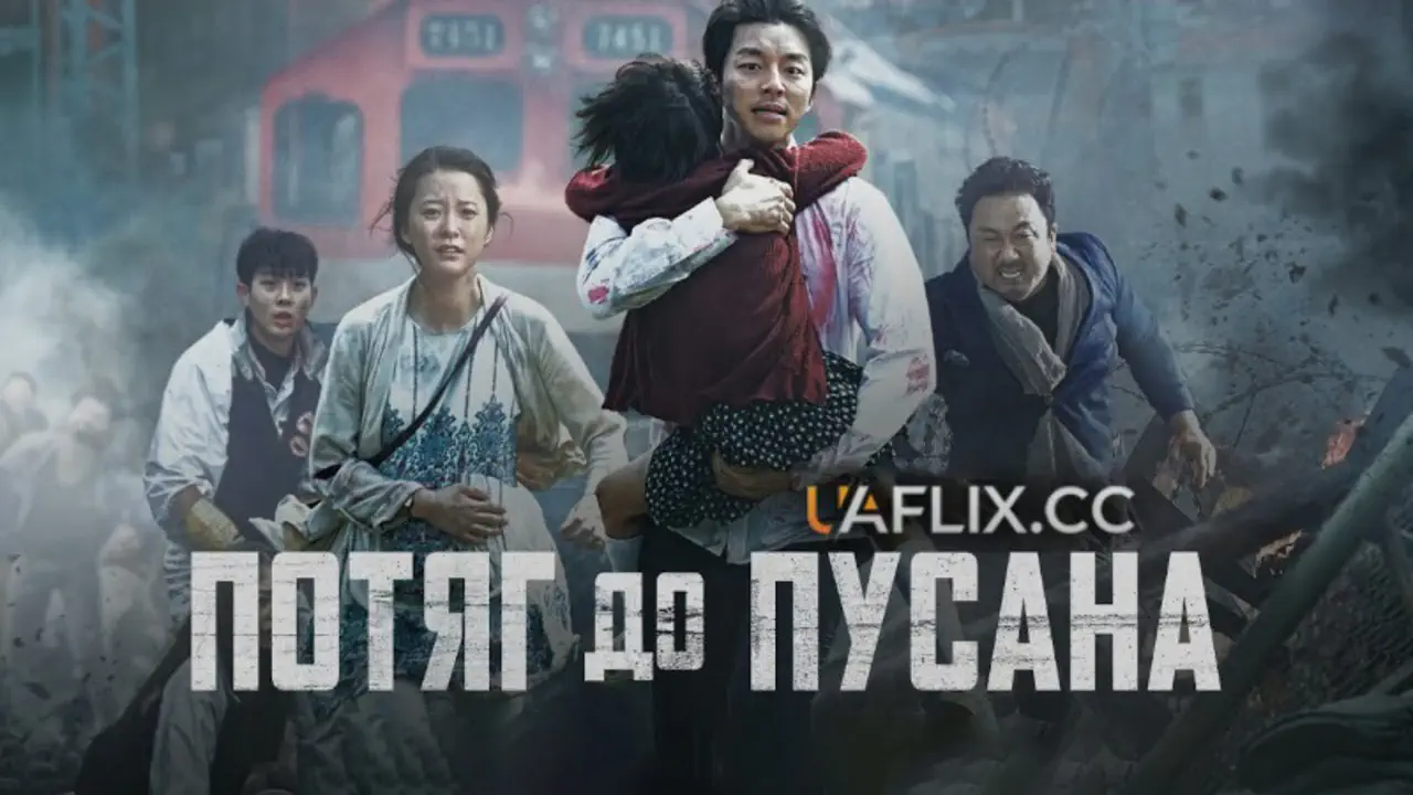  "Поїзд до Пусана"  корейські фільми 