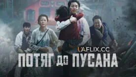 "Поезд в Пусан" корейские фильмы