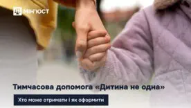 Помощь "Ребенок не один": кто может получить до 12 тысяч гривен?