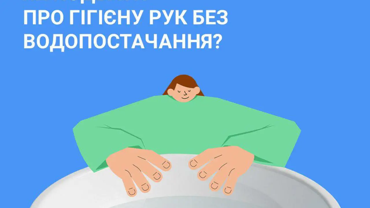 Мило, вода, антисептик: як дбати про гігієну рук під час відключень?