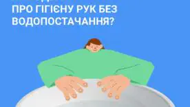 Мыло, вода, антисептик: как заботиться о гигиене рук во время отключений?