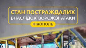 Наслідки ворожого удару по Нікополю: лікарі розповіли про стан госпіталізованих