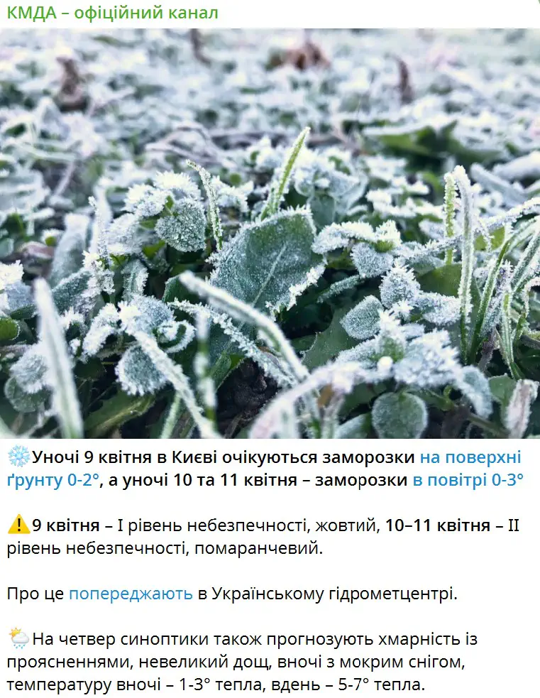 Уночі 9 квітня в Києві очікуються заморозки
