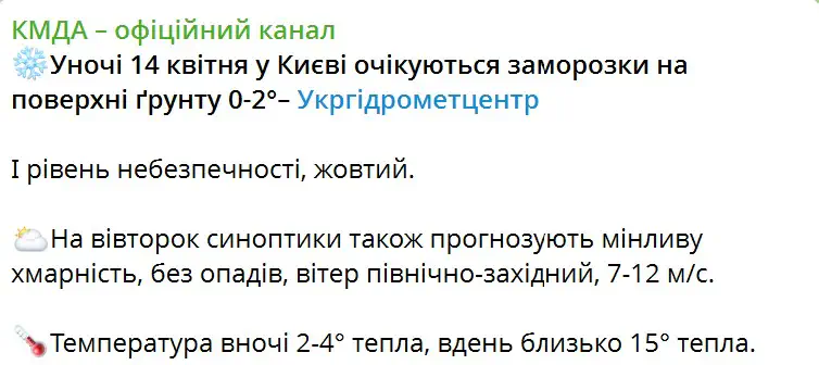 В ночь на 14 апреля в Киеве ожидаются заморозки на поверхности почвы 0-2°