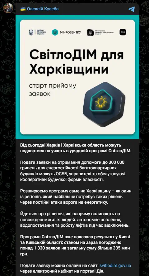 Харьков и Харьковская область могут подаваться на участие в правительственной программе СвітлоДІМ