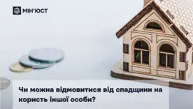 Чи можна передати свою частку у спадщині іншій особі: відповідь Мін’юсту та юридичні нюанси