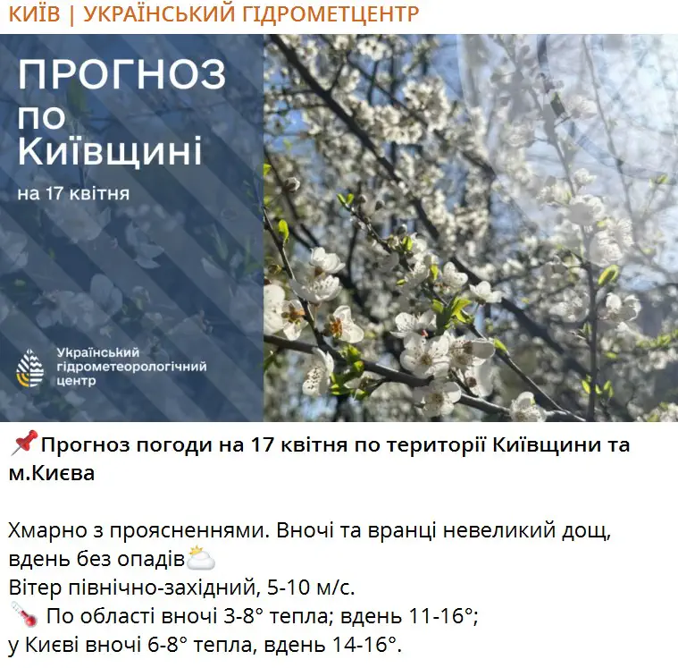 Прогноз погоды на 17 апреля по территории Киевщины и г. Киева
