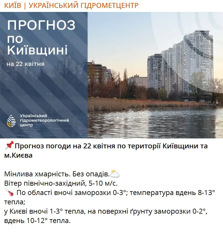Прогноз погоди на 22 квітня по території Київщини та м.Києва