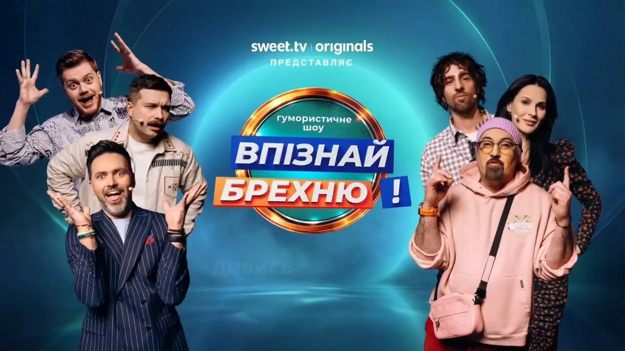 SWEET.TV зібрало 32 зірки й попросило їх брехати. Вийшло природно