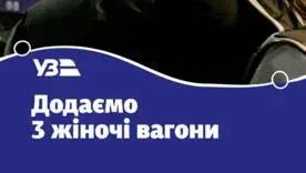 Укрзалізниця масштабувала жіночі вагони: куди можна поїхати з 1 травня?