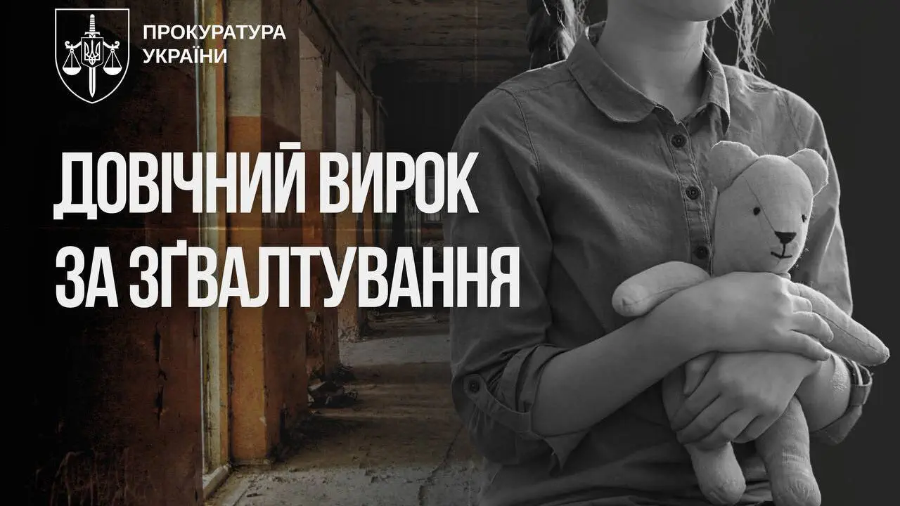 Пожизненное заключение за изнасилование ребенка