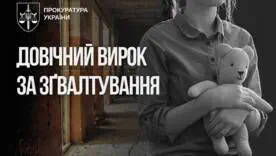 Пожизненное заключение за изнасилование ребенка