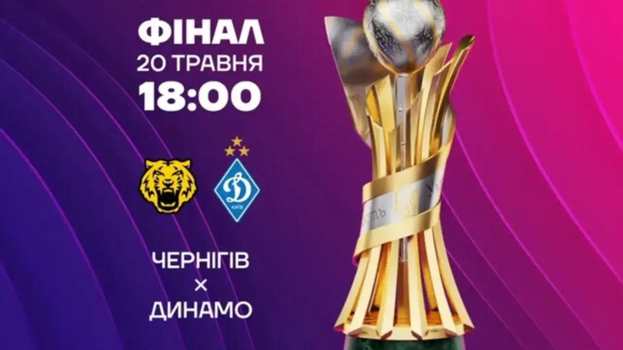 Фінал Кубка України: визначено час битви «Чернігів» – «Динамо»