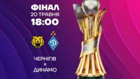 Назначено время финала Кубка Украины: «Чернигов» – «Динамо»