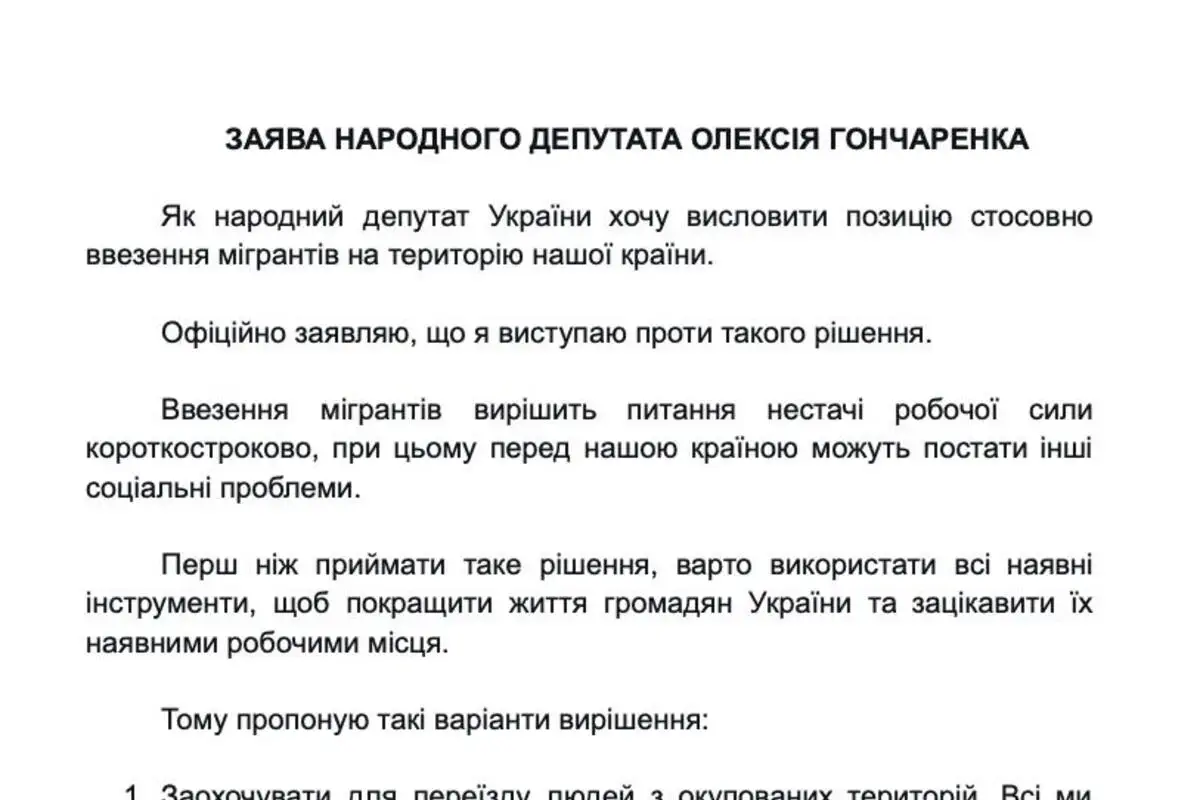 Алексей Гончаренко выступил против ввоза мигрантов в Украину