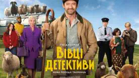 "Овцы-детективы"
