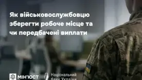 Гарантии для защитников: в Минюсте объяснили правила сохранения рабочего места во время службы