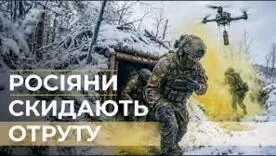 росіяни знову застосували невідому отруйну речовину проти захисників (ВІДЕО)