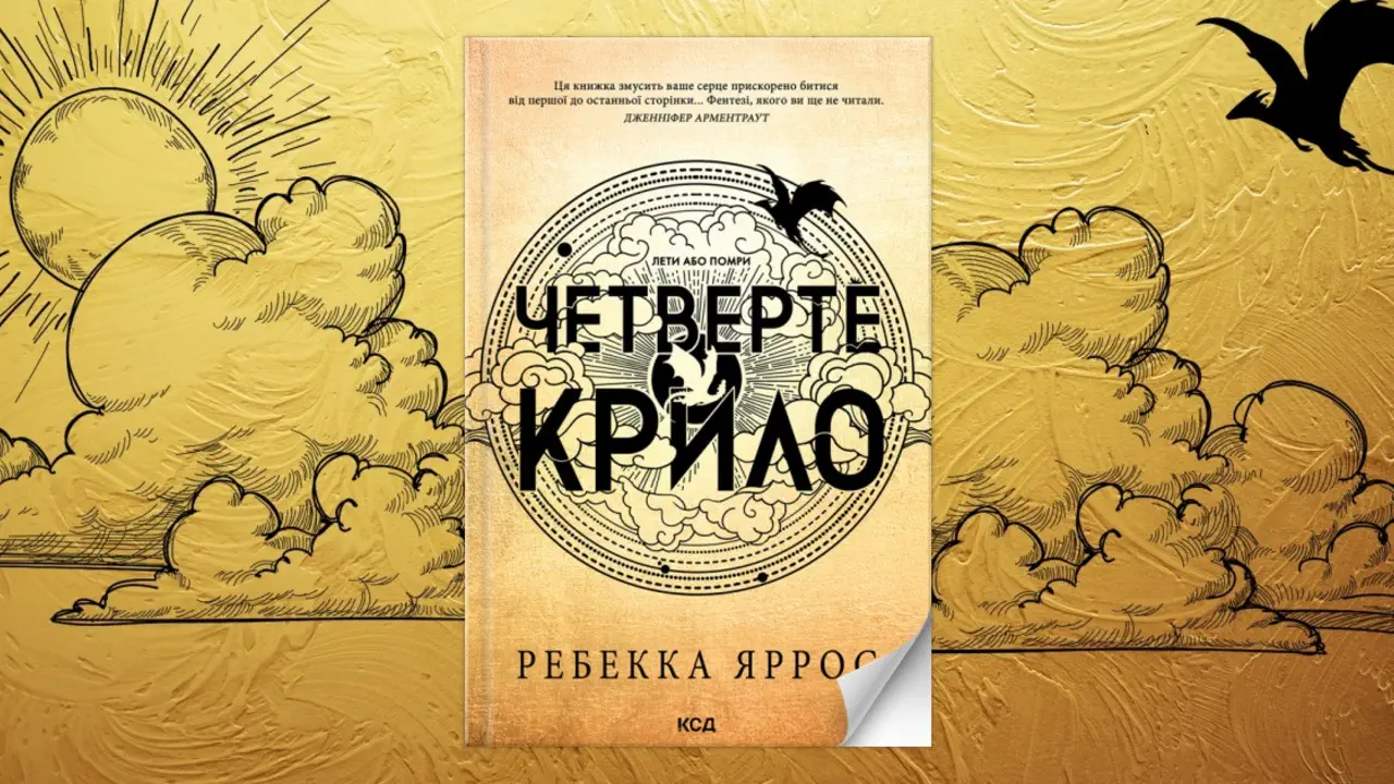 "Четвертое крыло" станет сериалом: что известно об экранизации хитового фэнтези