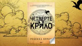"Четверте крило" стане серіалом: що відомо про екранізацію хітового фентезі