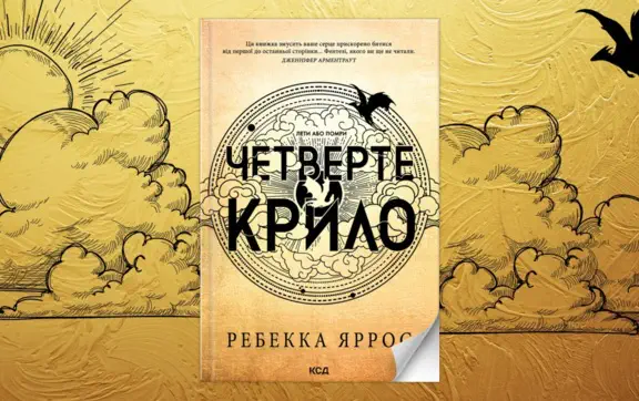 "Четвертое крыло" станет сериалом: что известно об экранизации хитового фэнтези
