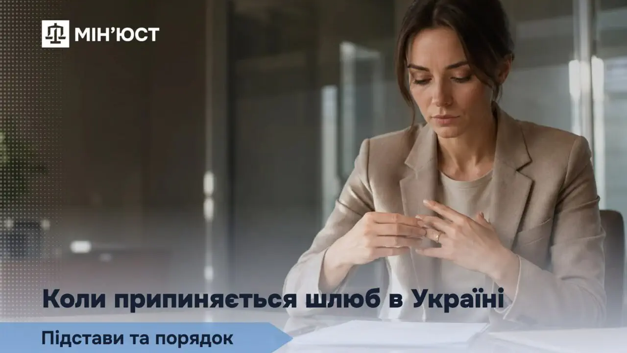 Коли шлюб в Україні вважається припиненим: повний юридичний розбір