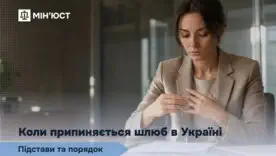 Коли шлюб в Україні вважається припиненим: повний юридичний розбір