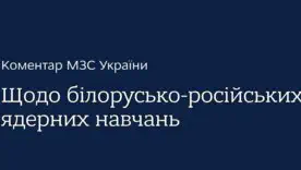 МИД отреагировал на ядерные учения рф и Беларуси – это прямая угроза глобальной безопасности