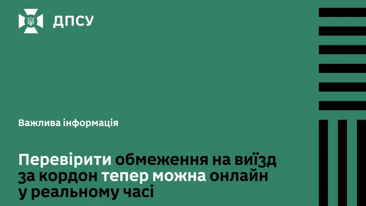 Як дізнатися про заборону на виїзд за кордон: ДПСУ запустила електронний кабінет