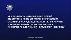 Нацполіція відсторонила чотирьох посадовців через справу про ймовірний хабар