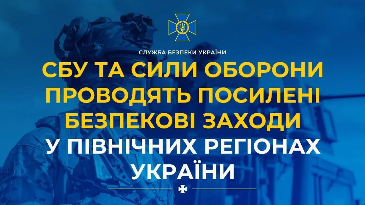 Замок на кордоні з РФ та Білоруссю: СБУ та ЗСУ розпочали безпрецедентну зачистку північних областей