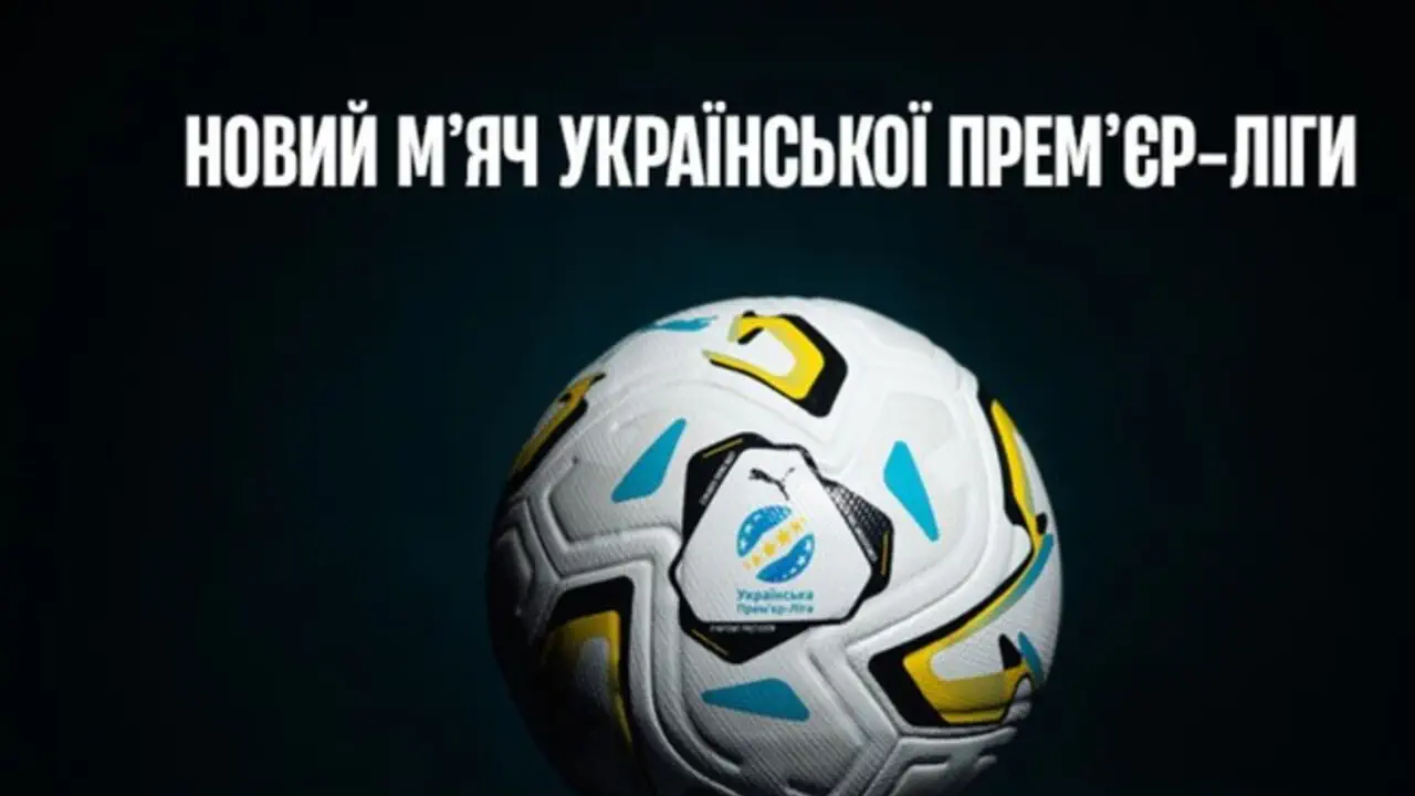 УПЛ выходит на уровень АПЛ. Лига представила новый мяч на сезон 2026/27