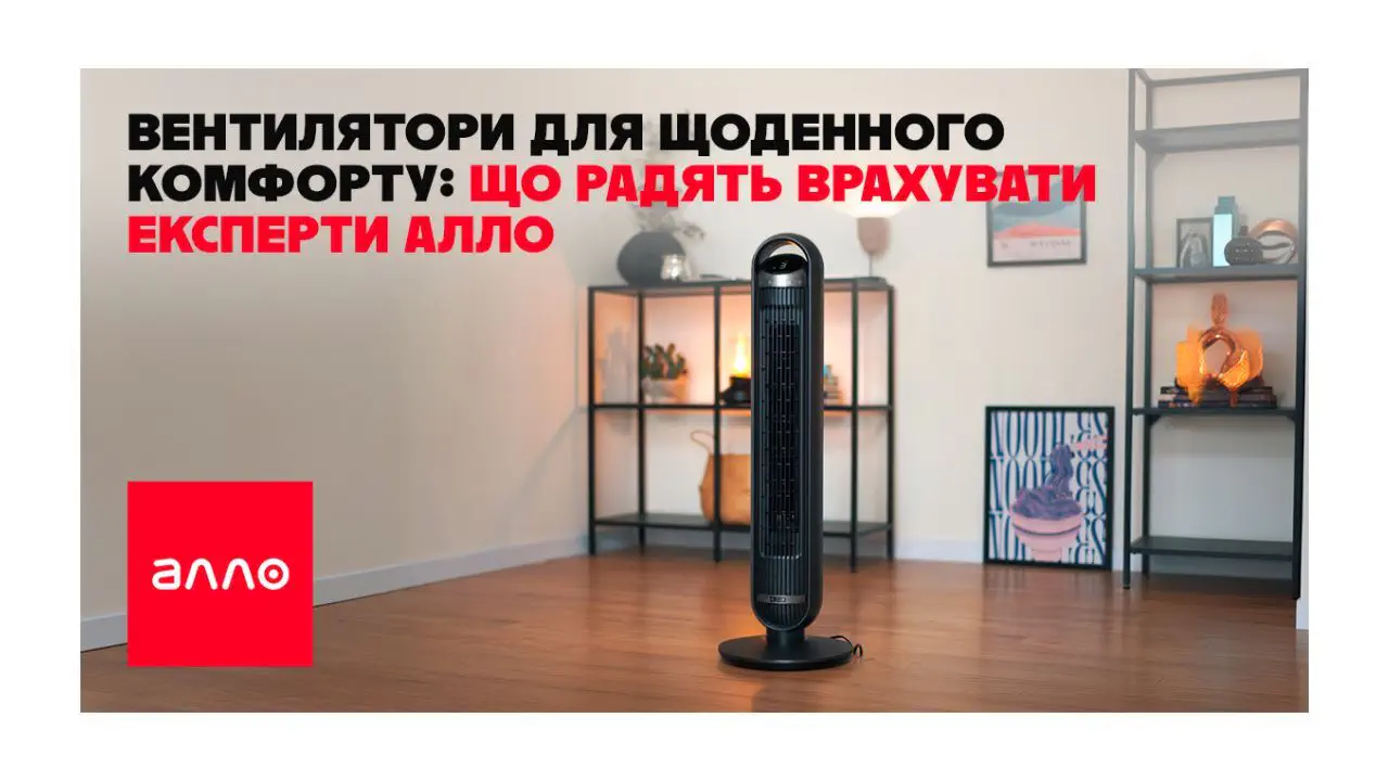 Вентилятори для щоденного комфорту: що радять врахувати експерти Алло