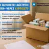 Як замовити Доступні ліки через Укрпошту: покрокова інструкція та номер телефону