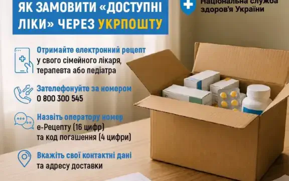 Как заказать Доступные лекарства через Укрпочту: пошаговая инструкция и номер телефона