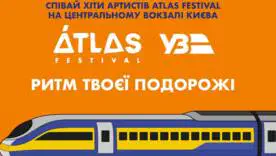Музыка на вокзале: Atlas Festival и Укрзализныця готовят бесплатный концерт в Киеве