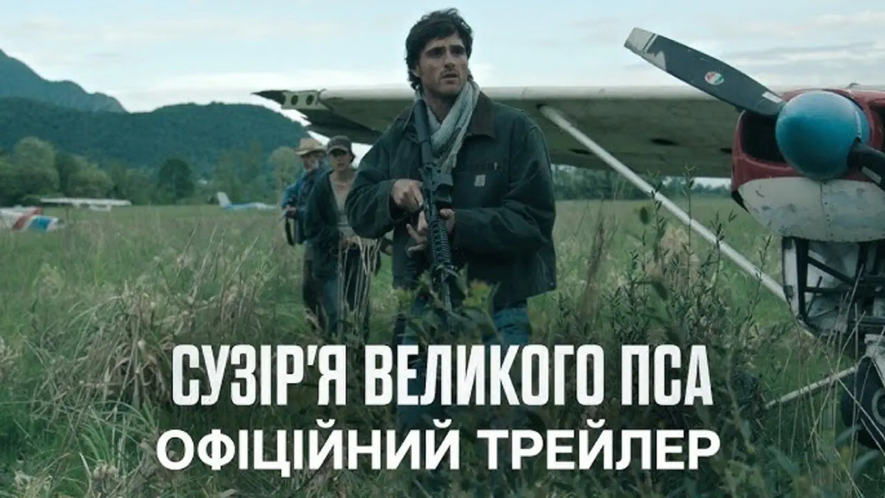 фільм "Сузір'я Великого Пса" 