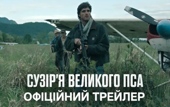 фильм "Созвездие Большого Пса"