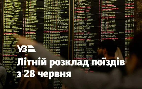 Укрзализныця запускает летнее расписание — новые поезда, больше рейсов в Карпаты и быстрые маршруты